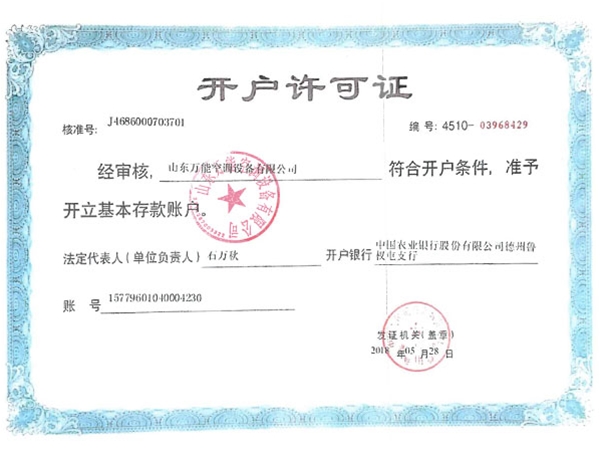开户许可证