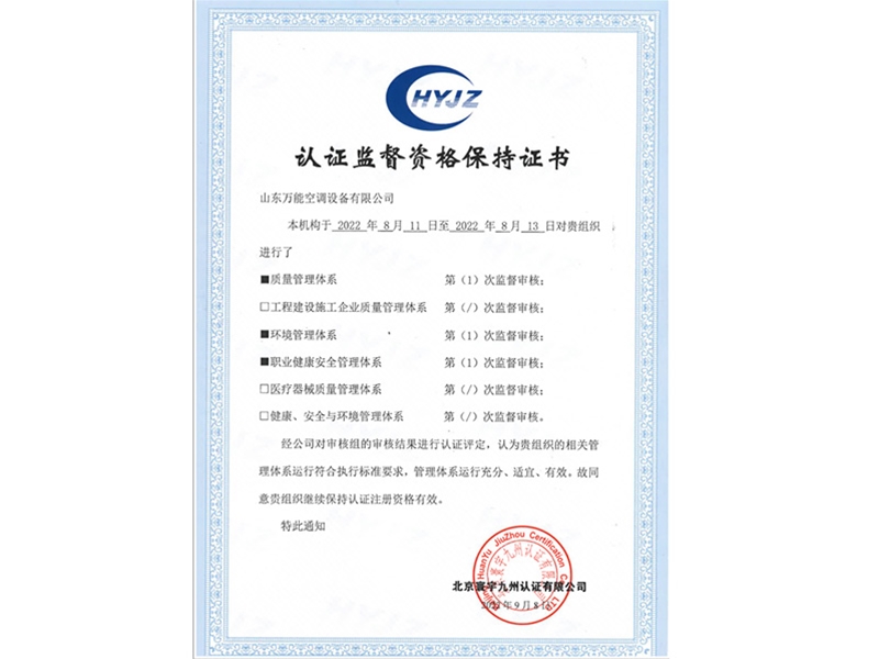 认证监督资格保持证书