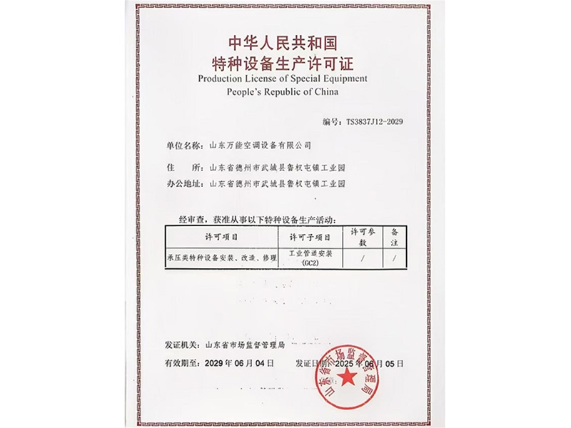特种设备生产许可证