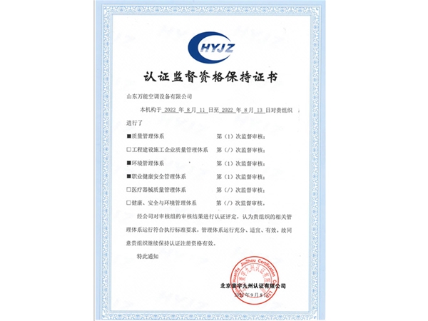 认证监督资格保持证书