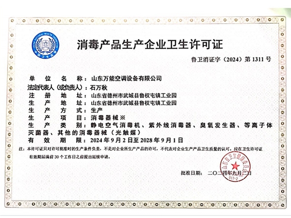 消毒产品生产企业卫生许可证